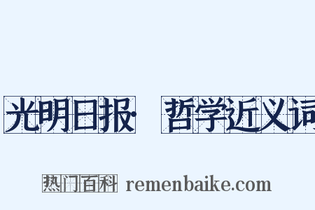 光明日报·哲学近义词是什么意思的图片